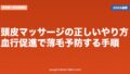 頭皮マッサージの正しいやり方|血行促進で薄毛予防する手順
