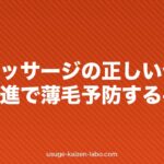 頭皮マッサージの正しいやり方|血行促進で薄毛予防する手順