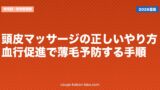 頭皮マッサージの正しいやり方｜血行促進で薄毛予防する手順