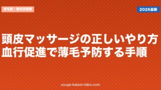 頭皮マッサージの正しいやり方｜血行促進で薄毛予防する手順