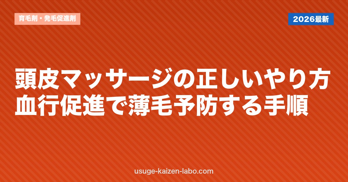 頭皮マッサージの正しいやり方｜血行促進で薄毛予防する手順