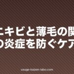 頭皮ニキビと薄毛の関係|毛穴の炎症を防ぐケア方法