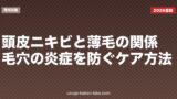 頭皮ニキビと薄毛の関係｜毛穴の炎症を防ぐケア方法