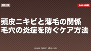 頭皮ニキビと薄毛の関係｜毛穴の炎症を防ぐケア方法