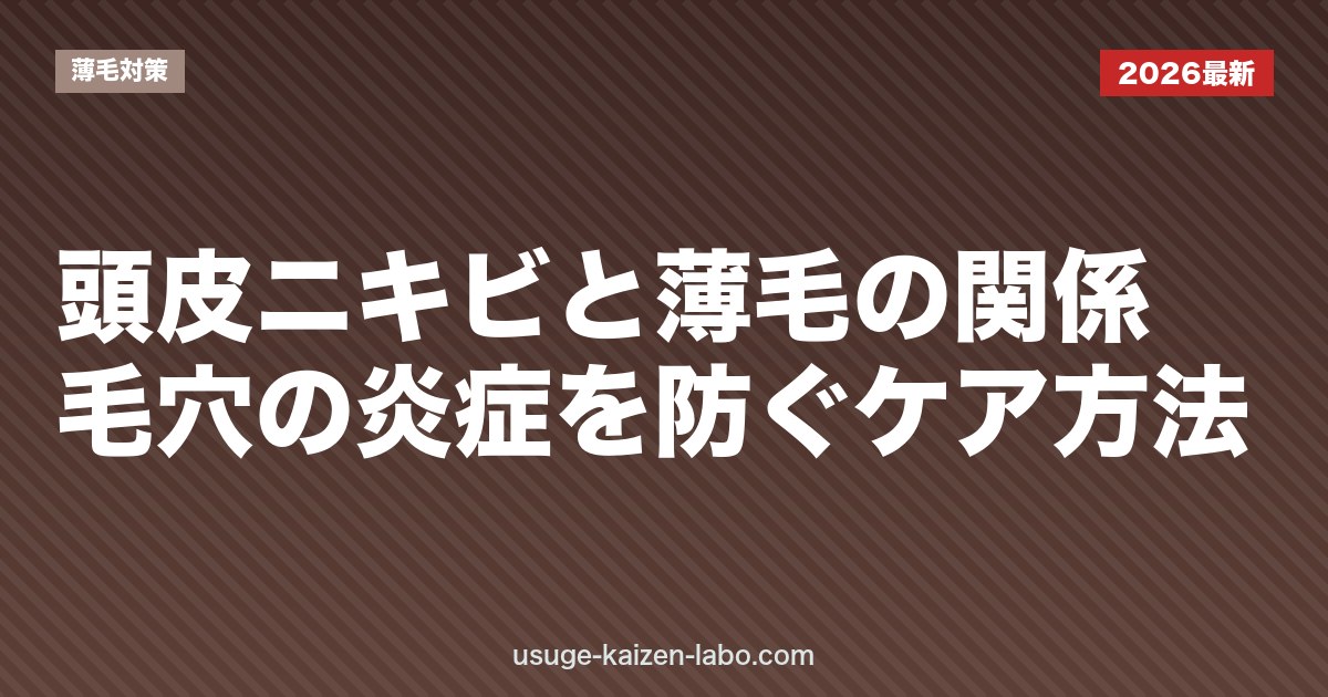 頭皮ニキビと薄毛の関係｜毛穴の炎症を防ぐケア方法