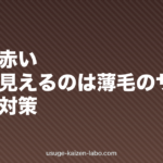 頭皮が赤い・透けて見えるのは薄毛のサイン?原因と対策