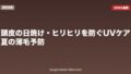 頭皮の日焼け・ヒリヒリを防ぐUVケア|夏の薄毛予防