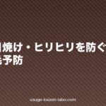 頭皮の日焼け・ヒリヒリを防ぐUVケア|夏の薄毛予防