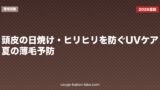 頭皮の日焼け・ヒリヒリを防ぐUVケア｜夏の薄毛予防