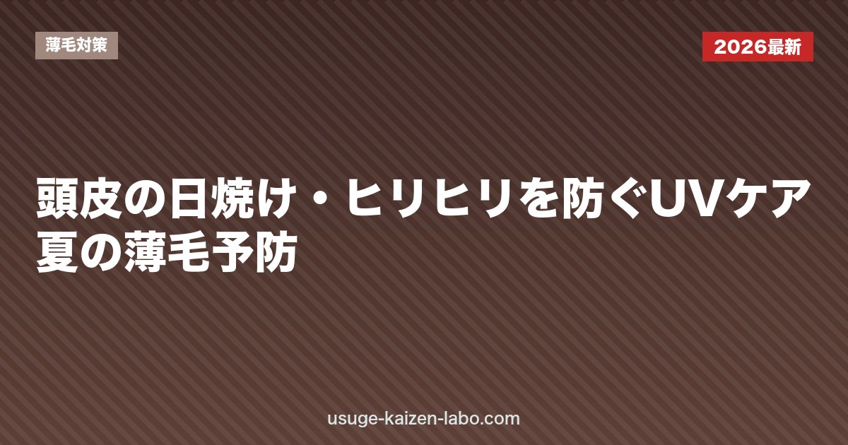 頭皮の日焼け・ヒリヒリを防ぐUVケア｜夏の薄毛予防
