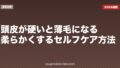 頭皮が硬いと薄毛になる?柔らかくするセルフケア方法