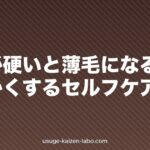頭皮が硬いと薄毛になる?柔らかくするセルフケア方法