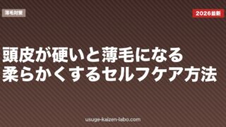 頭皮が硬いと薄毛になる？柔らかくするセルフケア方法