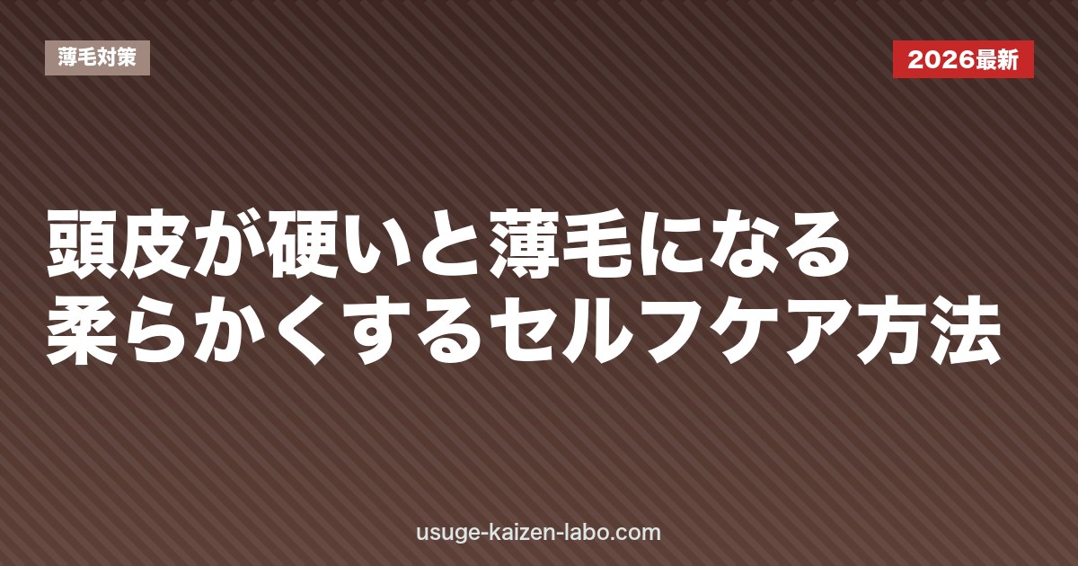 頭皮が硬いと薄毛になる？柔らかくするセルフケア方法