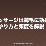 頭皮マッサージは薄毛に効果ある?正しいやり方と頻度を解説