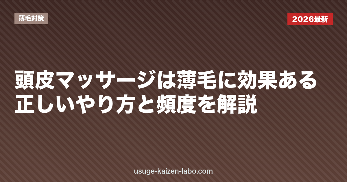 頭皮マッサージは薄毛に効果ある？正しいやり方と頻度を解説