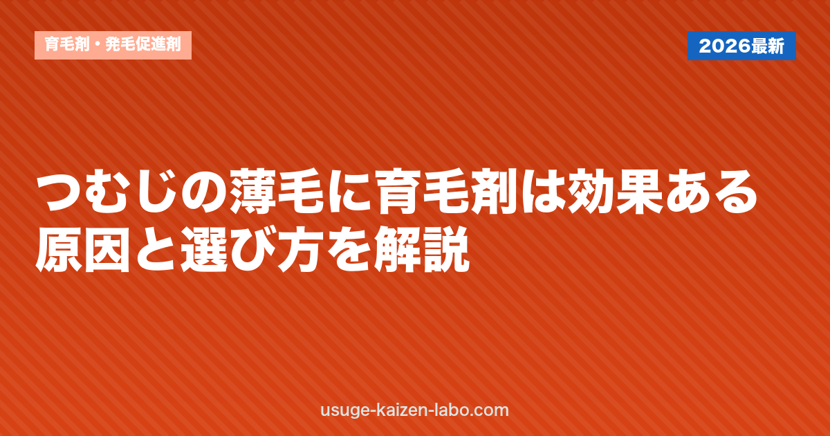 つむじの薄毛に育毛剤は効果ある？原因と選び方を解説【2026年】
