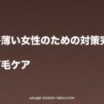 つむじが薄い女性のための対策完全マニュアル|原因と育毛ケア
