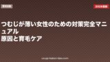 つむじが薄い女性のための対策完全マニュアル｜原因と育毛ケア