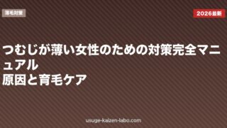 つむじが薄い女性のための対策完全マニュアル｜原因と育毛ケア