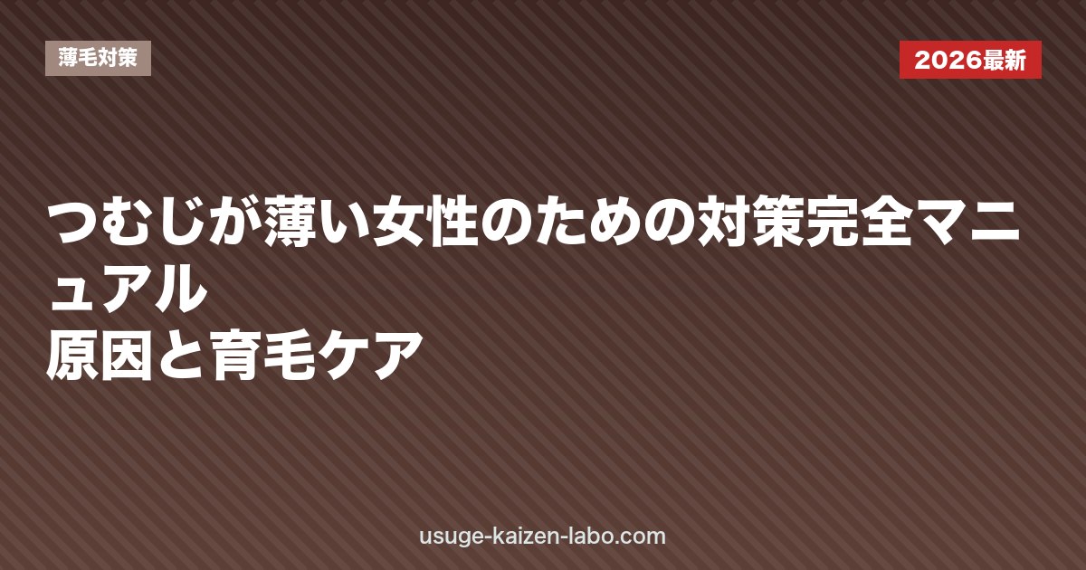 つむじが薄い女性のための対策完全マニュアル｜原因と育毛ケア