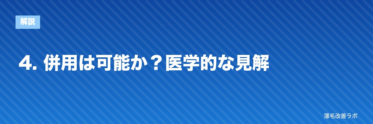 4. 併用は可能か?医学的な見解 | 薄毛改善ラボ