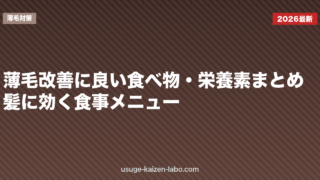 薄毛改善に良い食べ物・栄養素まとめ｜髪に効く食事メニュー