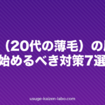 若ハゲ(20代の薄毛)の原因と今すぐ始めるべき対策7選
