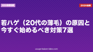 若ハゲ（20代の薄毛）の原因と今すぐ始めるべき対策7選