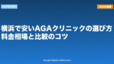 横浜で安いAGAクリニックの選び方｜料金相場と比較のコツ【2026年】