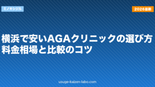 横浜で安いAGAクリニックの選び方｜料金相場と比較のコツ【2026年】