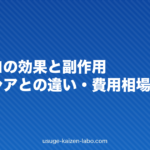 ザガーロの効果と副作用|プロペシアとの違い・費用相場を解説