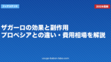ザガーロの効果と副作用｜プロペシアとの違い・費用相場を解説