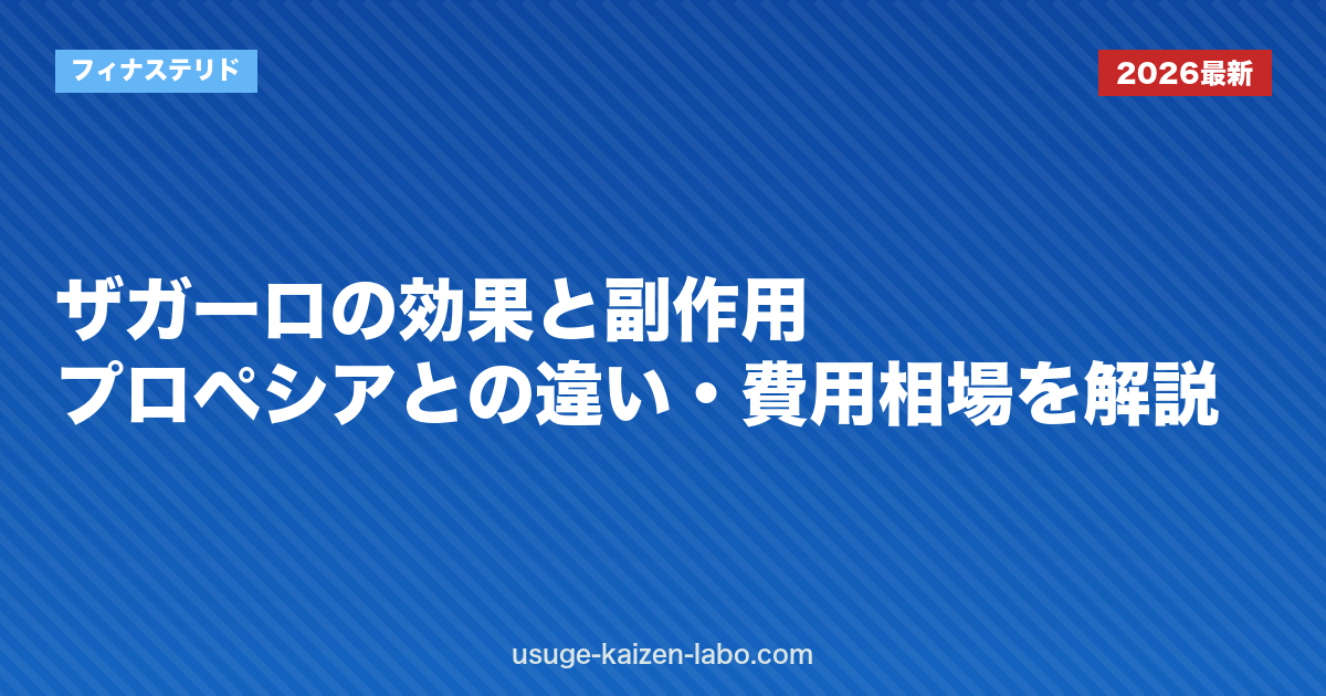 ザガーロの効果と副作用｜プロペシアとの違い・費用相場を解説