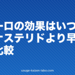ザガーロの効果はいつから?フィナステリドより早い?経過比較