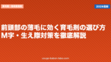 前頭部の薄毛に効く育毛剤の選び方｜M字・生え際対策を徹底解説