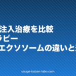 AGAの注入治療を比較|メソセラピー・HARG・エクソソームの違いと選び方【2026年版】
