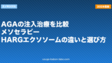 AGAの注入治療を比較｜メソセラピー・HARG・エクソソームの違いと選び方【2026年版】