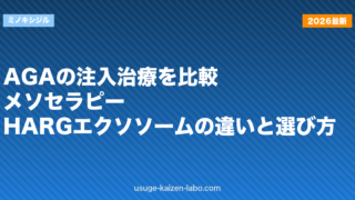 AGAの注入治療を比較｜メソセラピー・HARG・エクソソームの違いと選び方【2026年版】
