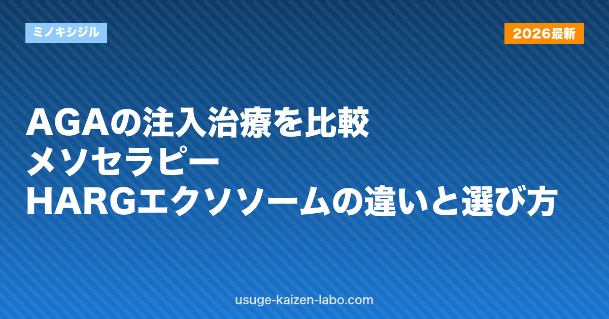 AGAの注入治療を比較｜メソセラピー・HARG・エクソソームの違いと選び方【2026年版】｜ミノキシジル
