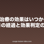 FAGA治療の効果はいつから？1・3・6・12ヶ月の経過と効果判定の目安【2026年版】