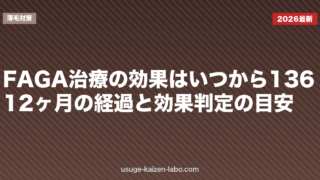 FAGA治療の効果はいつから？1・3・6・12ヶ月の経過と効果判定の目安【2026年版】