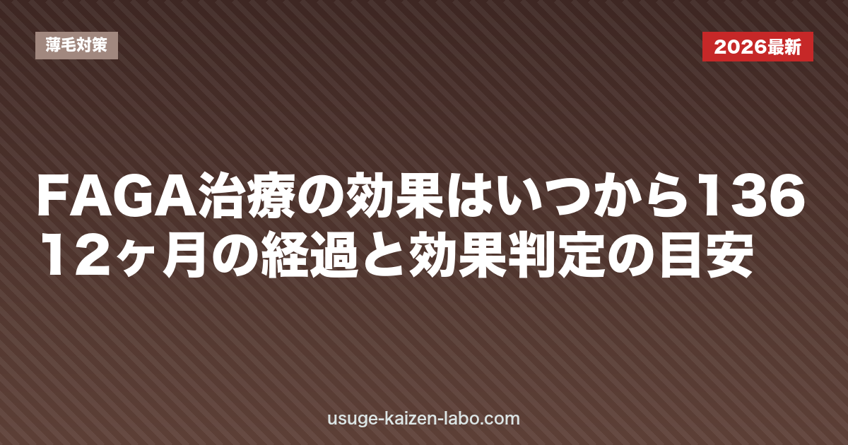 FAGA治療の効果はいつから？1・3・6・12ヶ月の経過と効果判定の目安【2026年版】｜薄毛対策