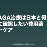 韓国のAGA治療は日本と何が違う?渡航前に確認したい費用・薬・アフターケア【2026年版】
