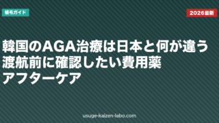 韓国のAGA治療は日本と何が違う？渡航前に確認したい費用・薬・アフターケア【2026年版】
