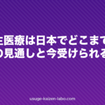 毛包再生医療は日本でどこまで来たか｜実用化の見通しと今受けられる治療との違い【2026年版】