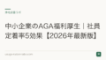 中小企業のAGA福利厚生|社員定着率5効果【2026年最新版】