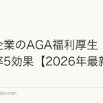 中小企業のAGA福利厚生|社員定着率5効果【2026年最新版】