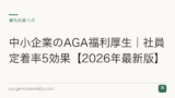 中小企業のAGA福利厚生｜社員定着率5効果【2026年最新版】