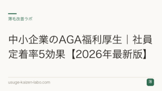 中小企業のAGA福利厚生｜社員定着率5効果【2026年最新版】